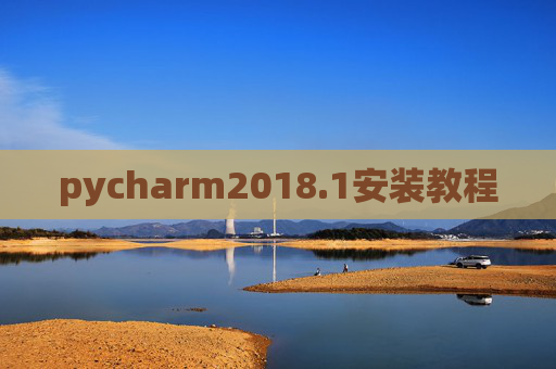 pycharm2018.1安装教程 pycharm2018.1安装教程